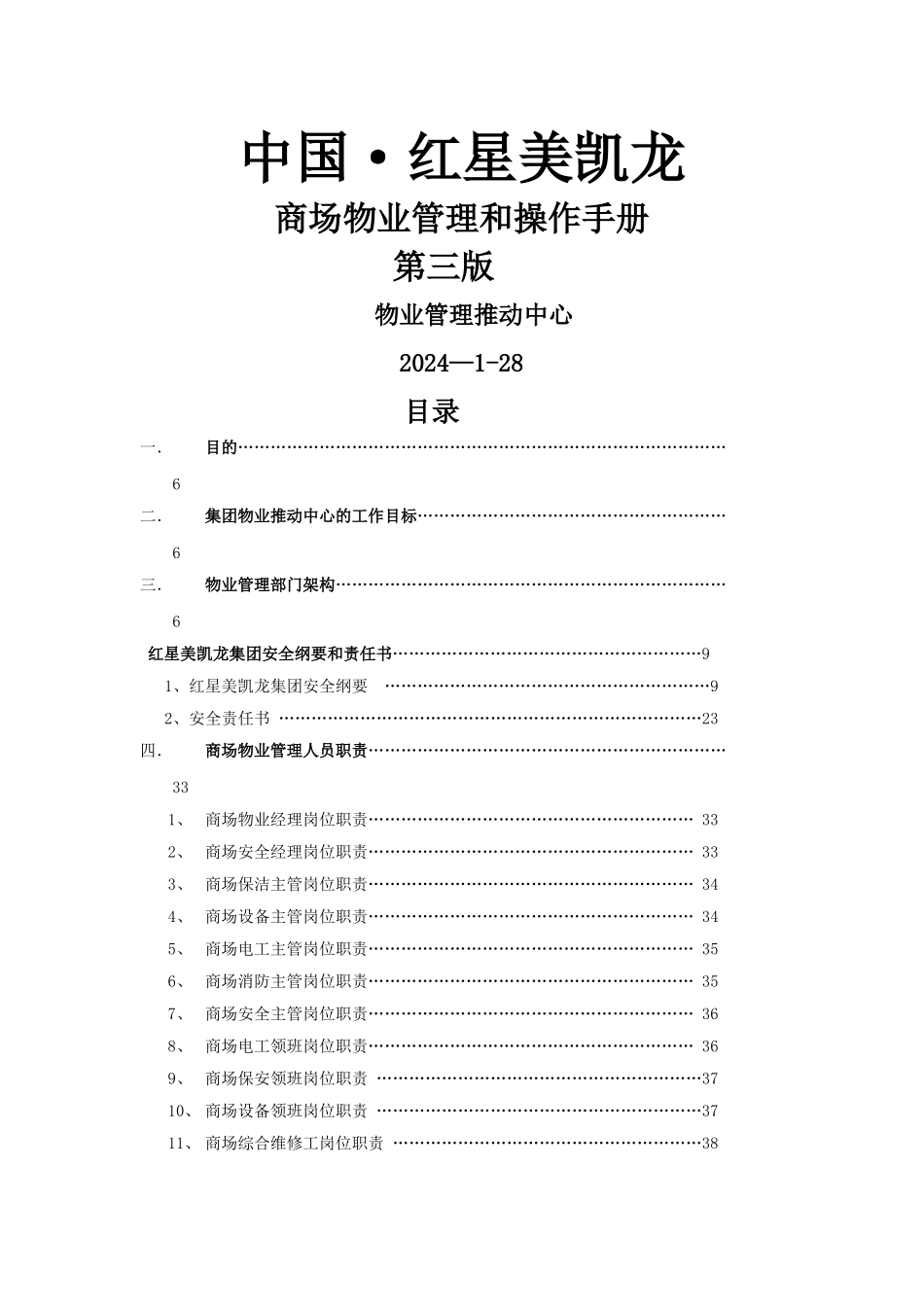 红星美凯龙物业管理手册_第1页