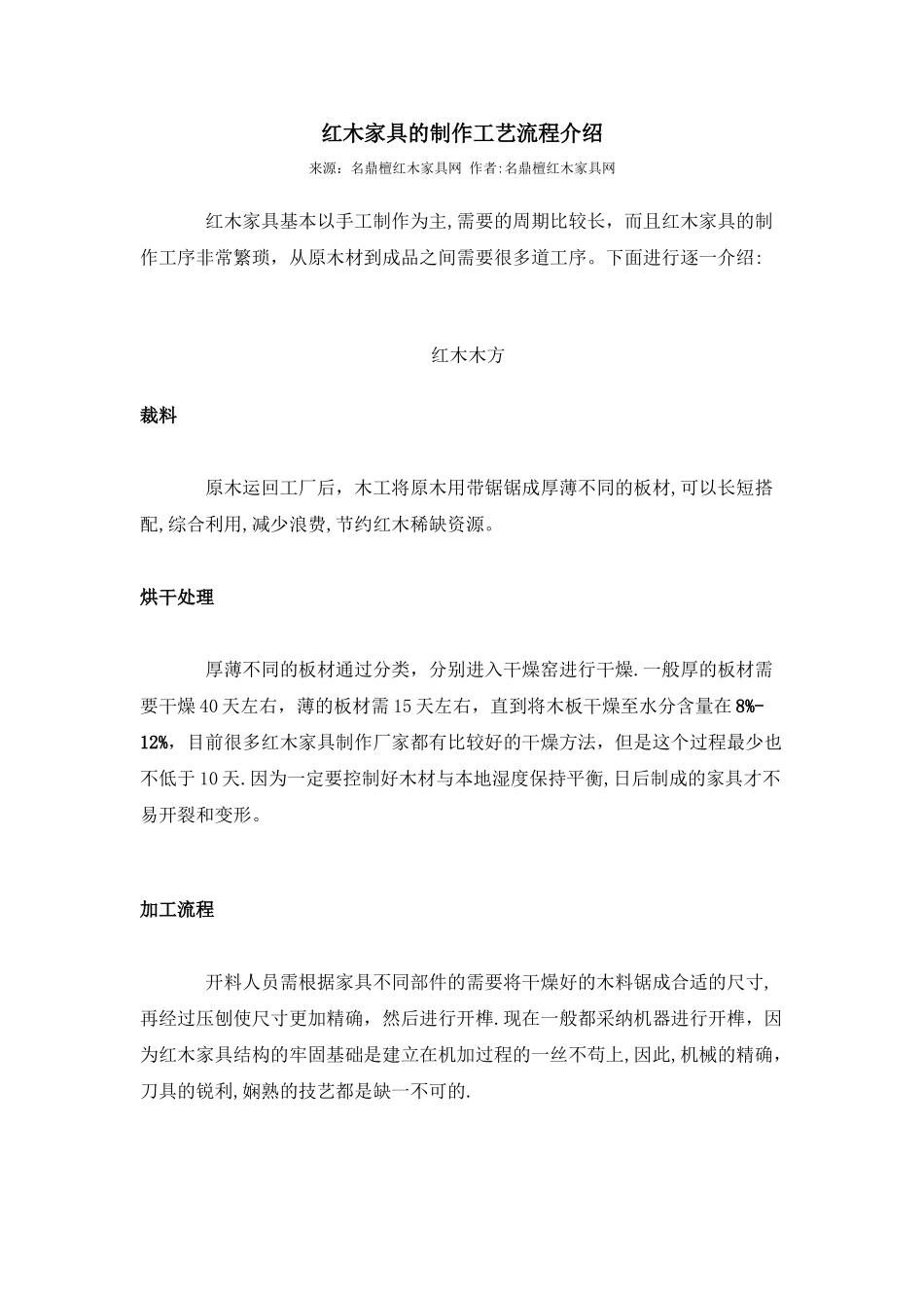 红木家具的制作工艺流程介绍_第1页