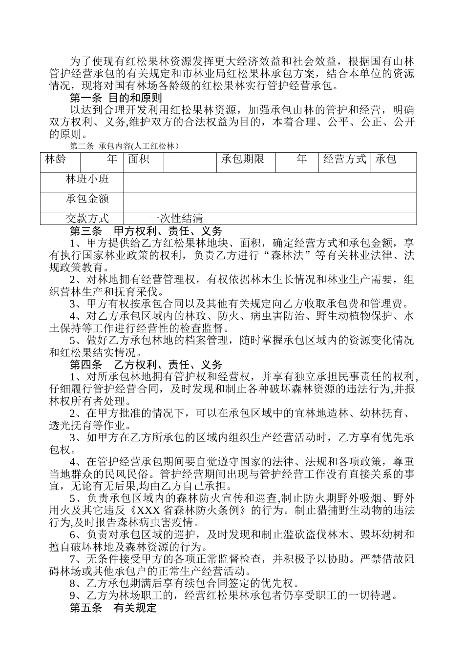 红松果林承包合同_第2页