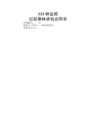 红松果林承包合同