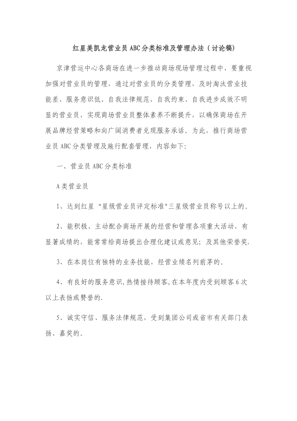 红星美凯龙营业员ABC分类标准及管理办法_第1页