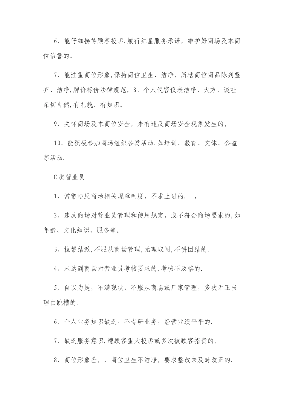 红星美凯龙营业员ABC分类标准及管理办法_第3页
