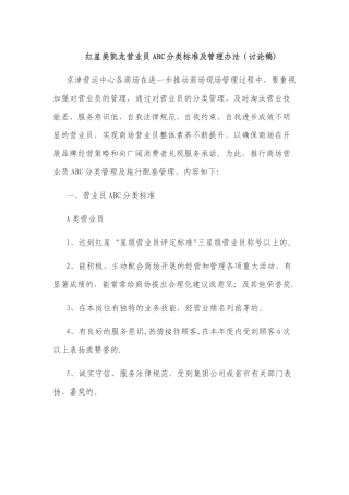 红星美凯龙营业员ABC分类标准及管理办法