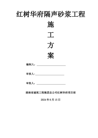 红树华府隔声砂浆施工方案