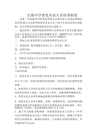 红格中学食堂从业人员培训制度