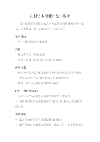 红杉资本商业计划书要求