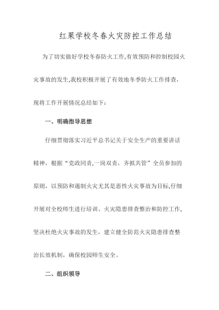 红果学校冬春火灾防控工作总结