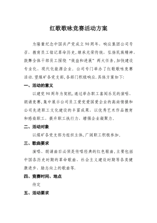 红歌歌咏比赛活动方案