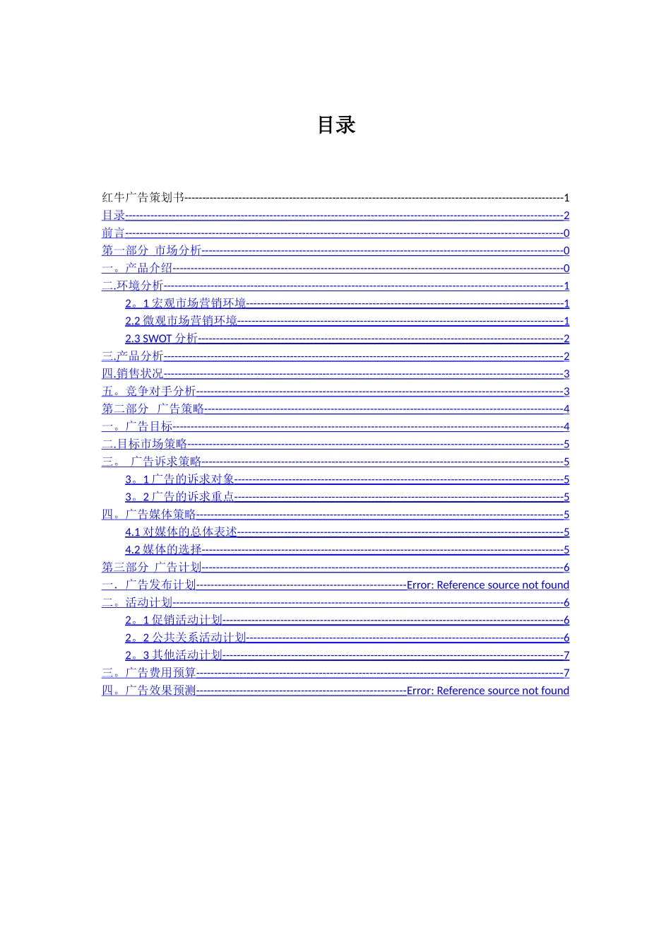 红牛广告策划书--第七组_第2页