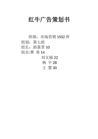 红牛广告策划书--第七组