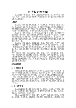 红火蚁防治方案