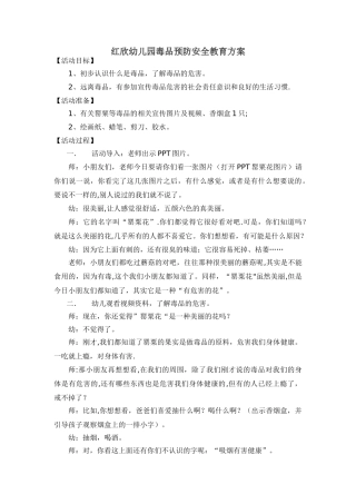 红欣幼儿园毒品预防安全教育方案