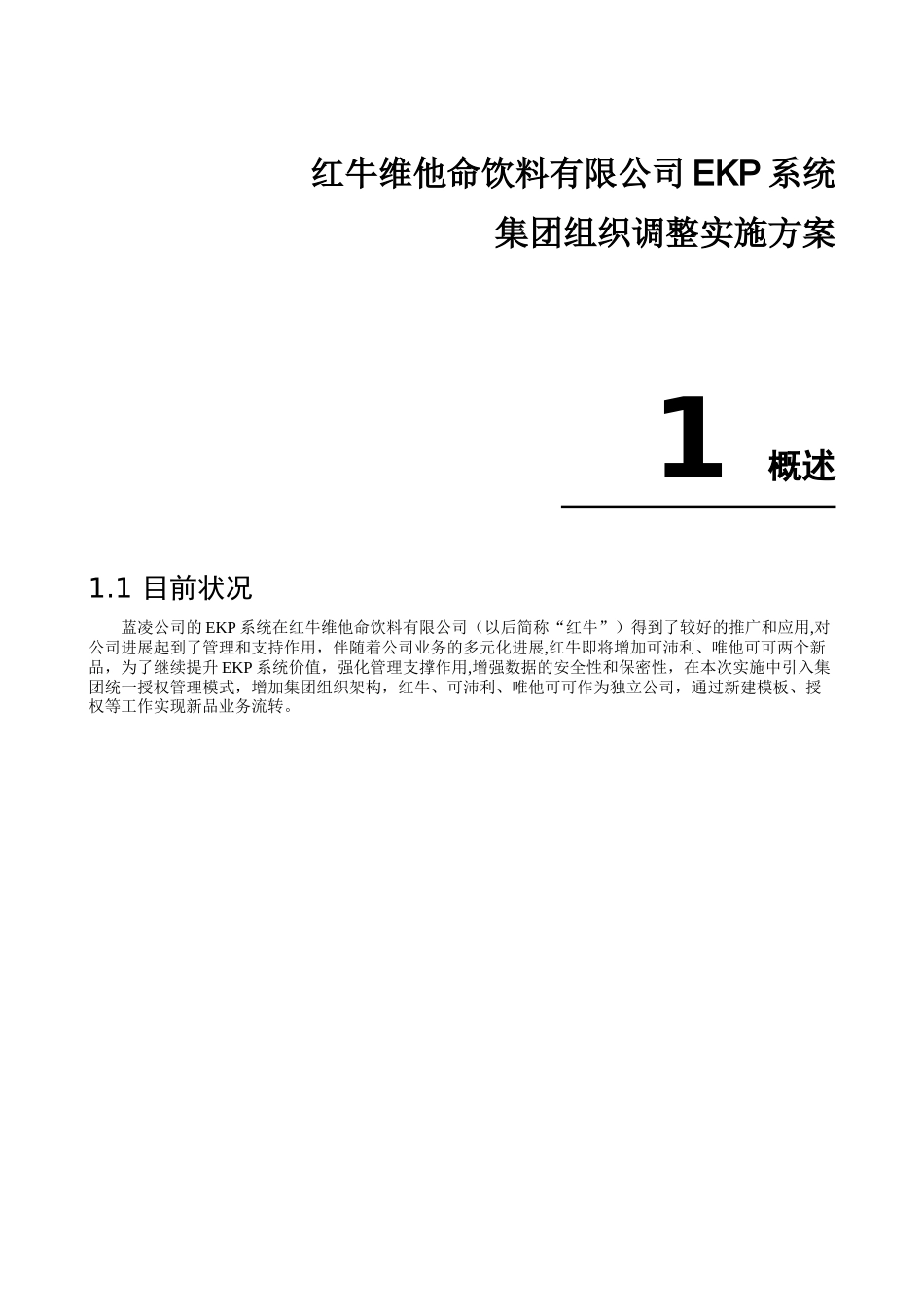 红牛组织架构调整方案V1.0_第1页