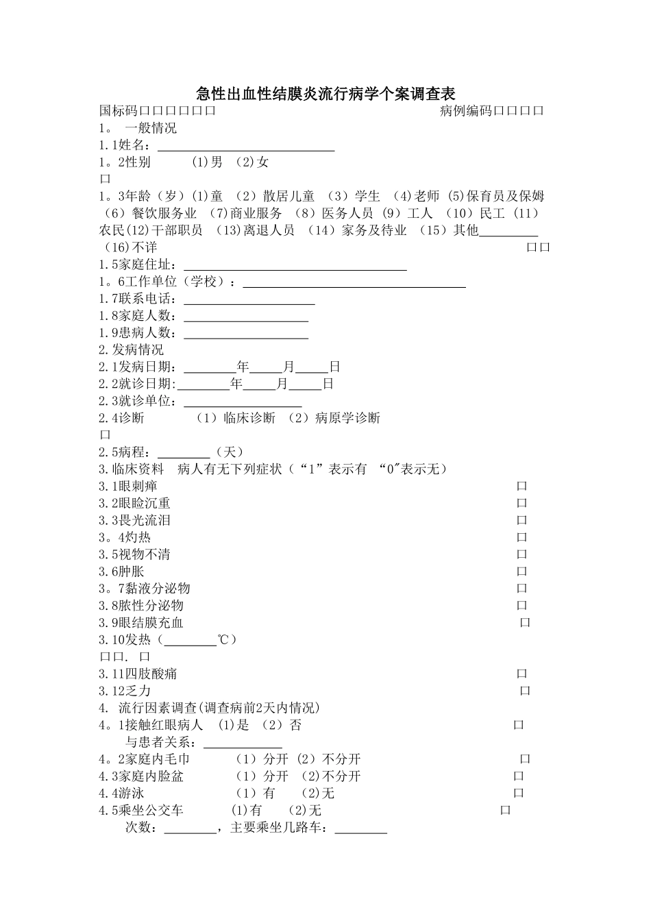 红眼病个案调查表_第1页