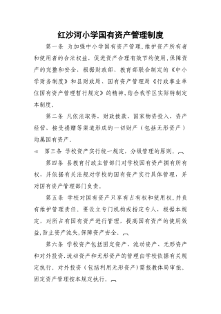 红沙河小学国有资产管理制度