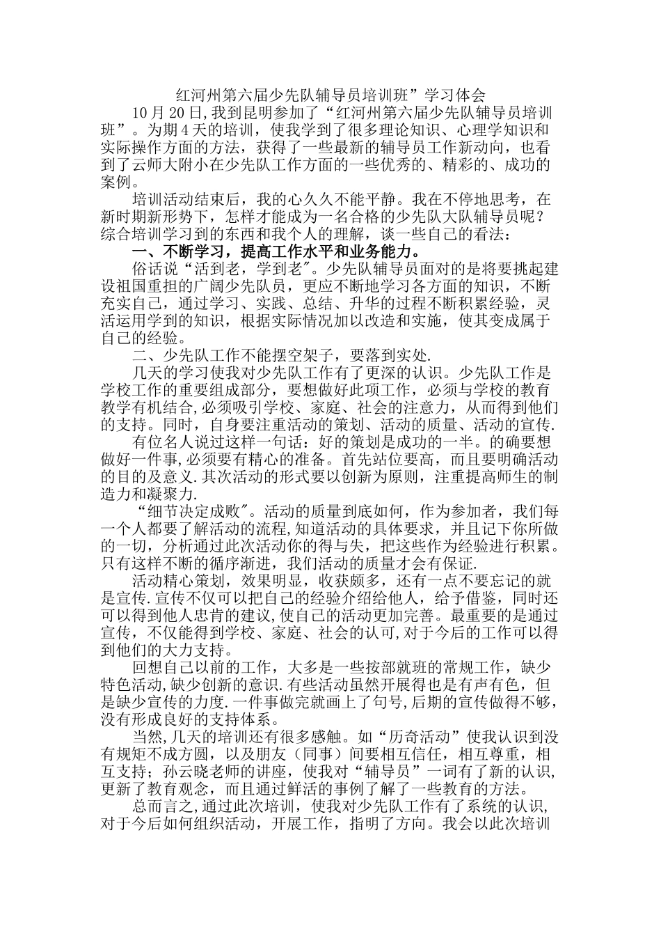 红河州第六届少先队辅导员培训班”学习体会_第1页