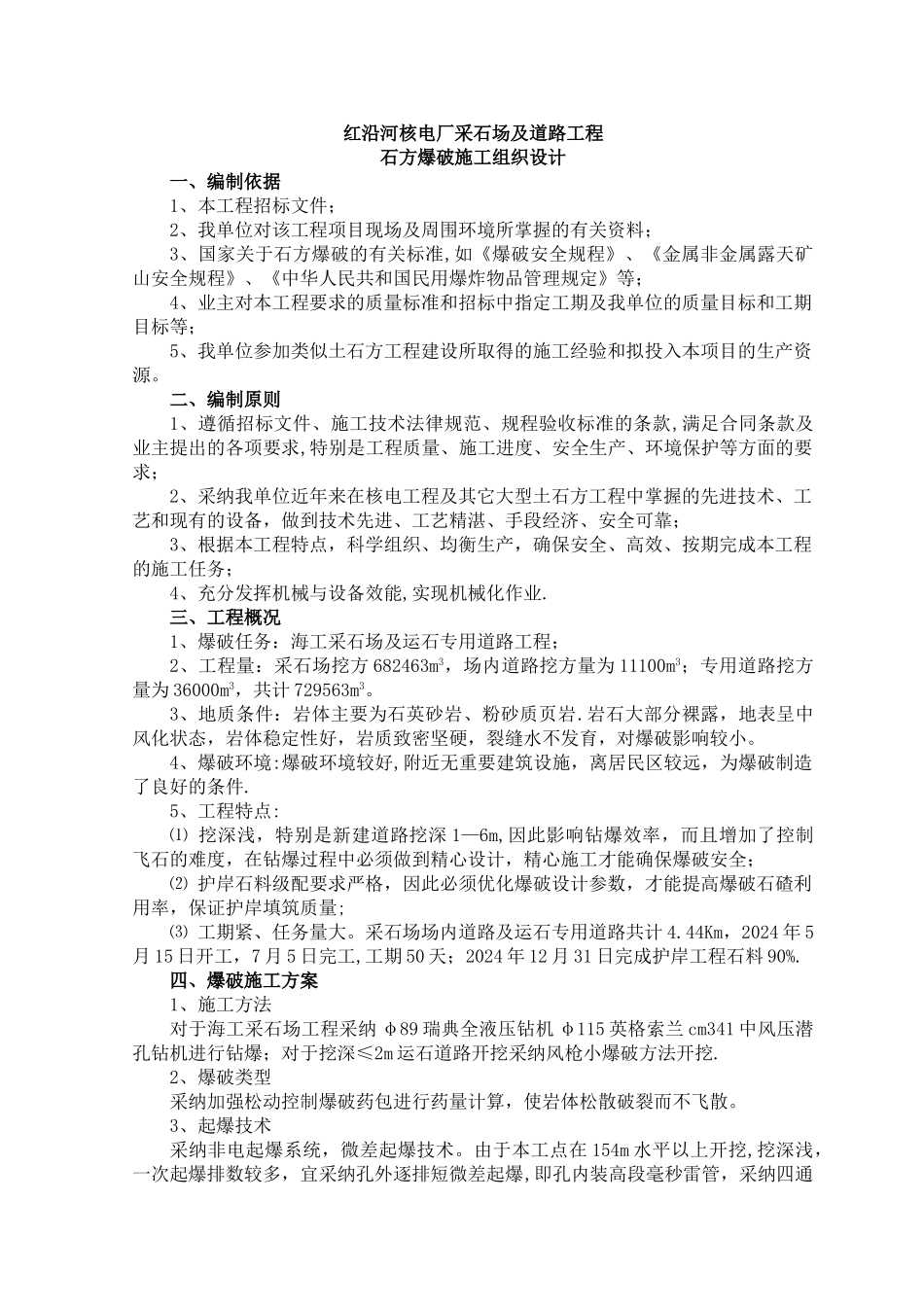 红沿河核电厂采石场及道路工程石方爆破施工组织设计_第1页