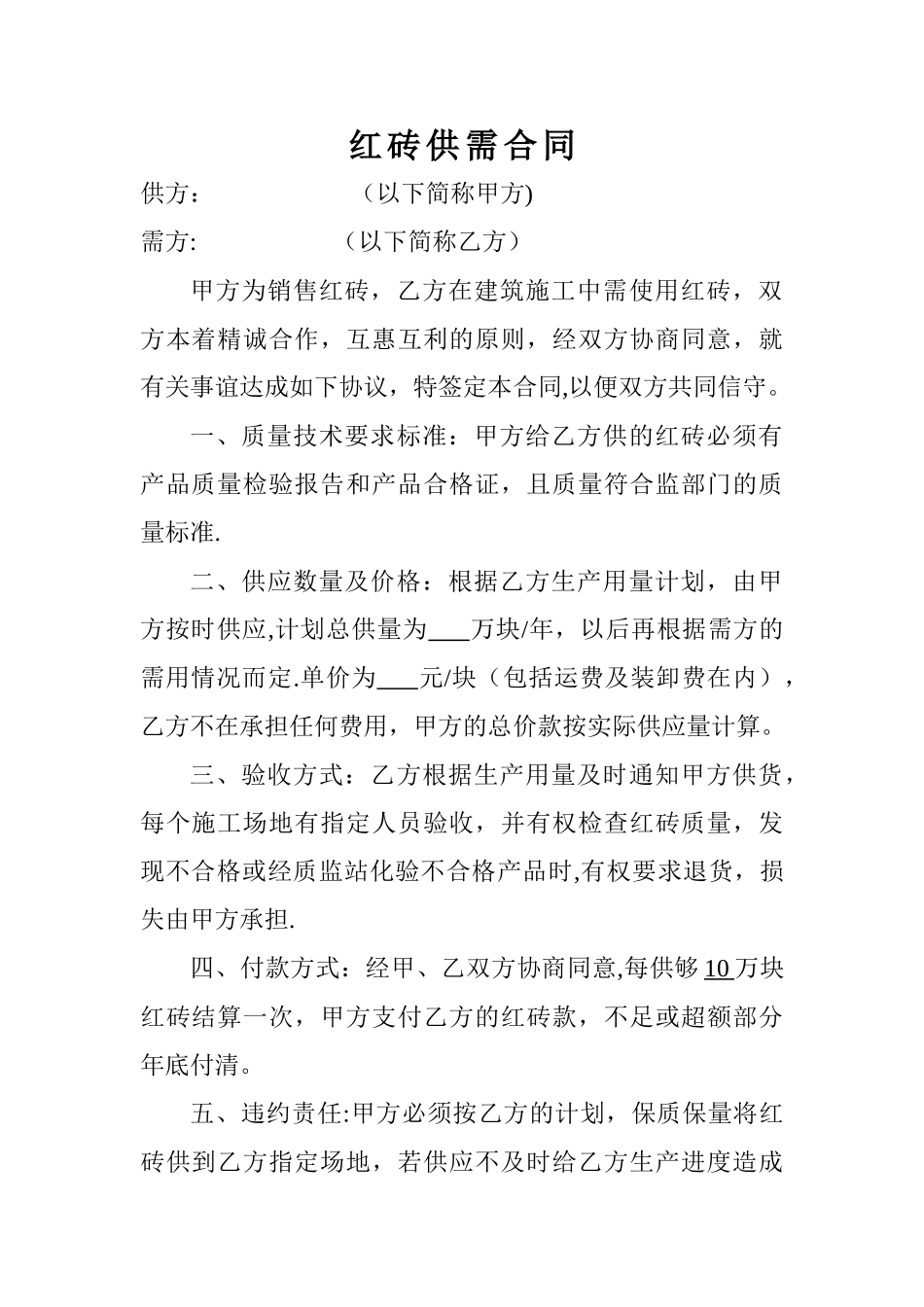 红砖销售合同_第1页