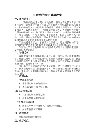 红眼病的预防健康教案