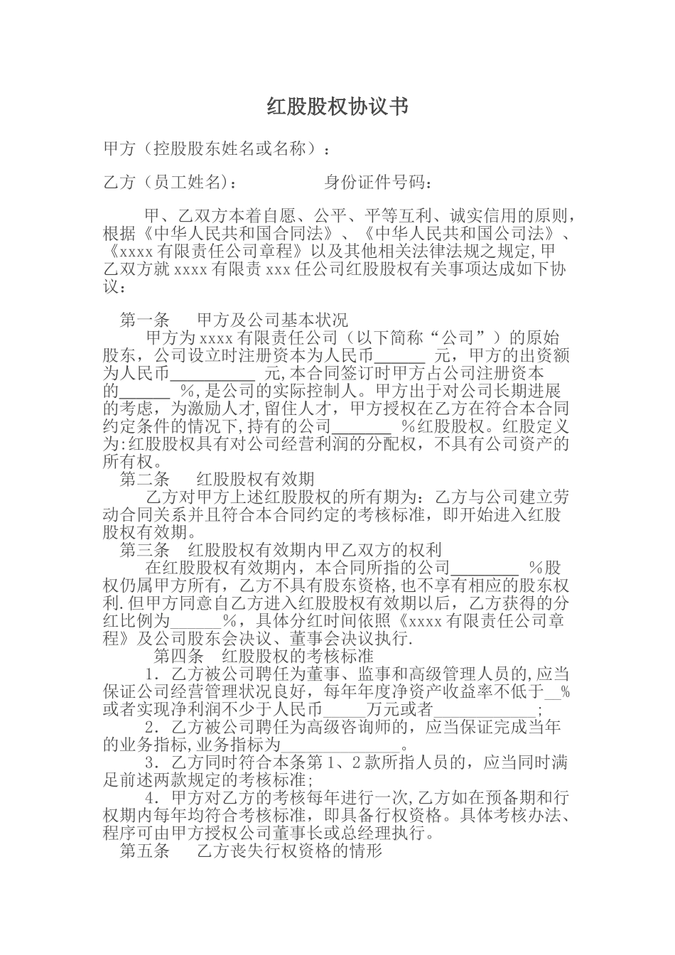 红股股权协议书_第1页