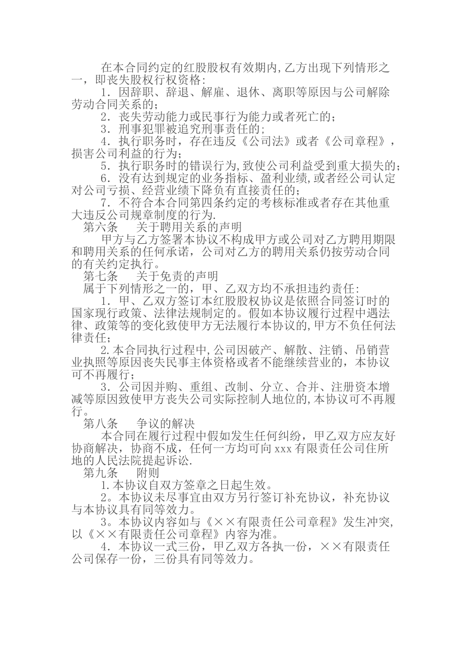 红股股权协议书_第2页