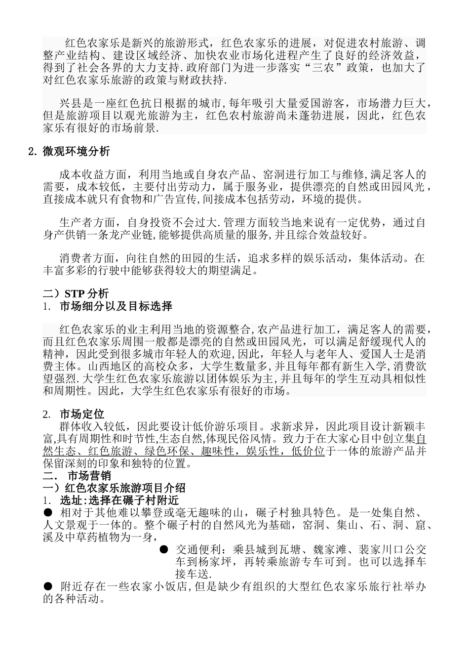 红色农家乐创业计划书_第2页