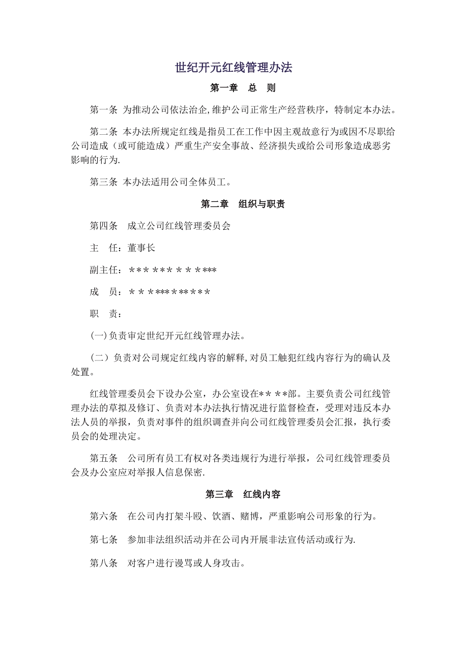 红线管理办法_第1页