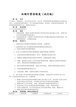 红绿灯管控制度