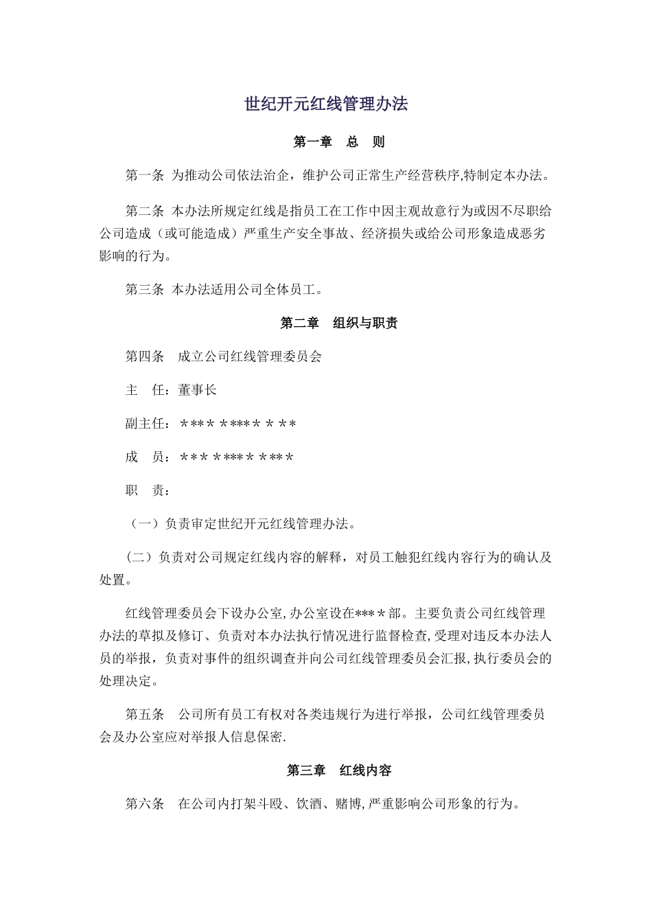 红线管理办法_第1页