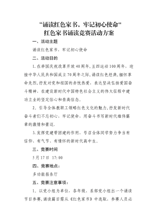 红色家书诵读比赛活动方案