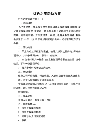 红色之旅活动方案