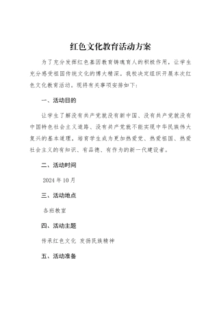 红色文化教育活动方案