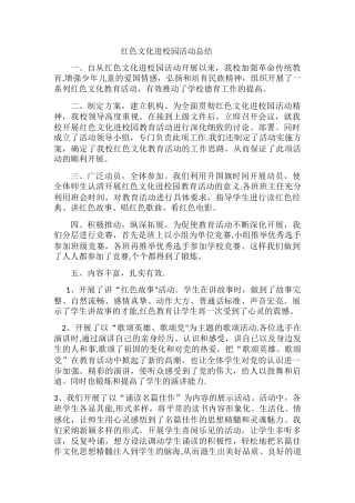 红色文化进校园活动总结