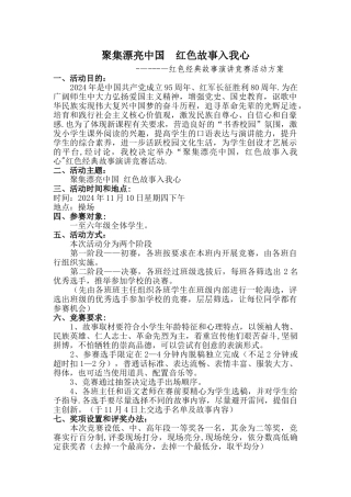 红色经典故事演讲比赛活动方案