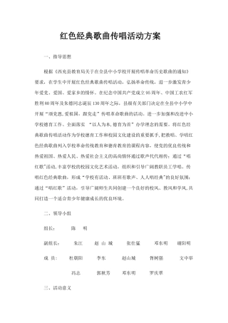 红色经典歌曲传唱活动方案
