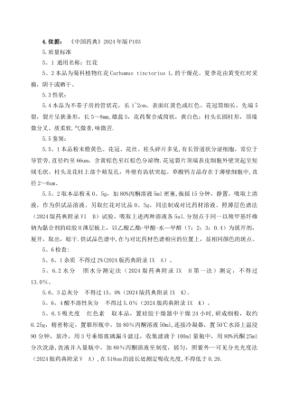 红花质量标准