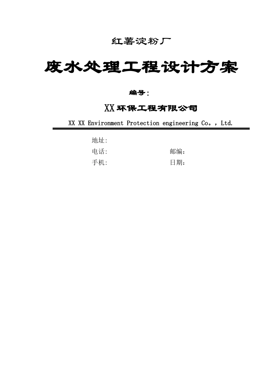 红薯淀粉厂废水处理工程设计方案_第1页