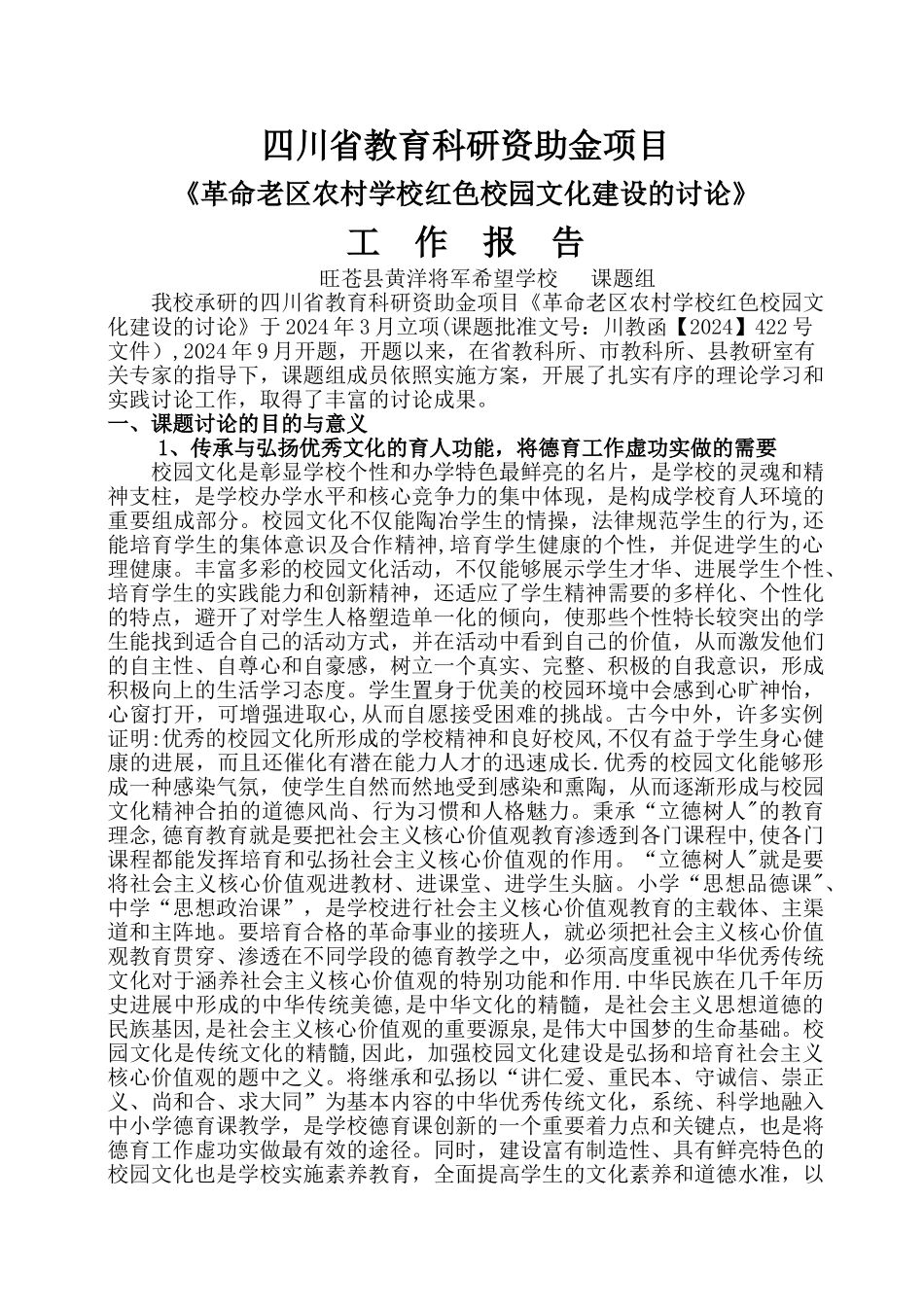 红色校园文化建设工作报告_第1页