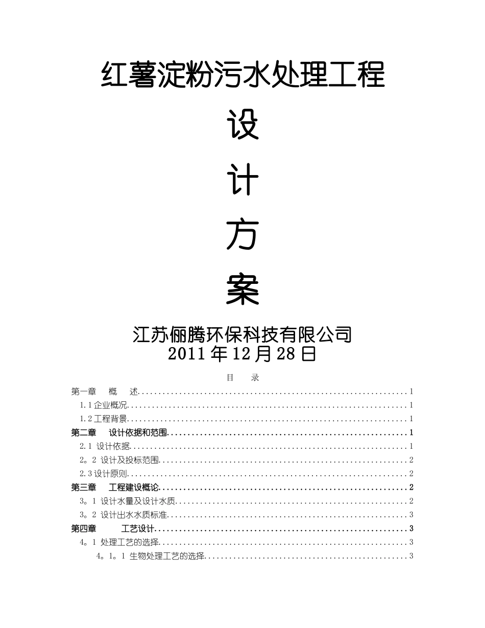 红薯淀粉生产废水处理方案1500吨_第1页