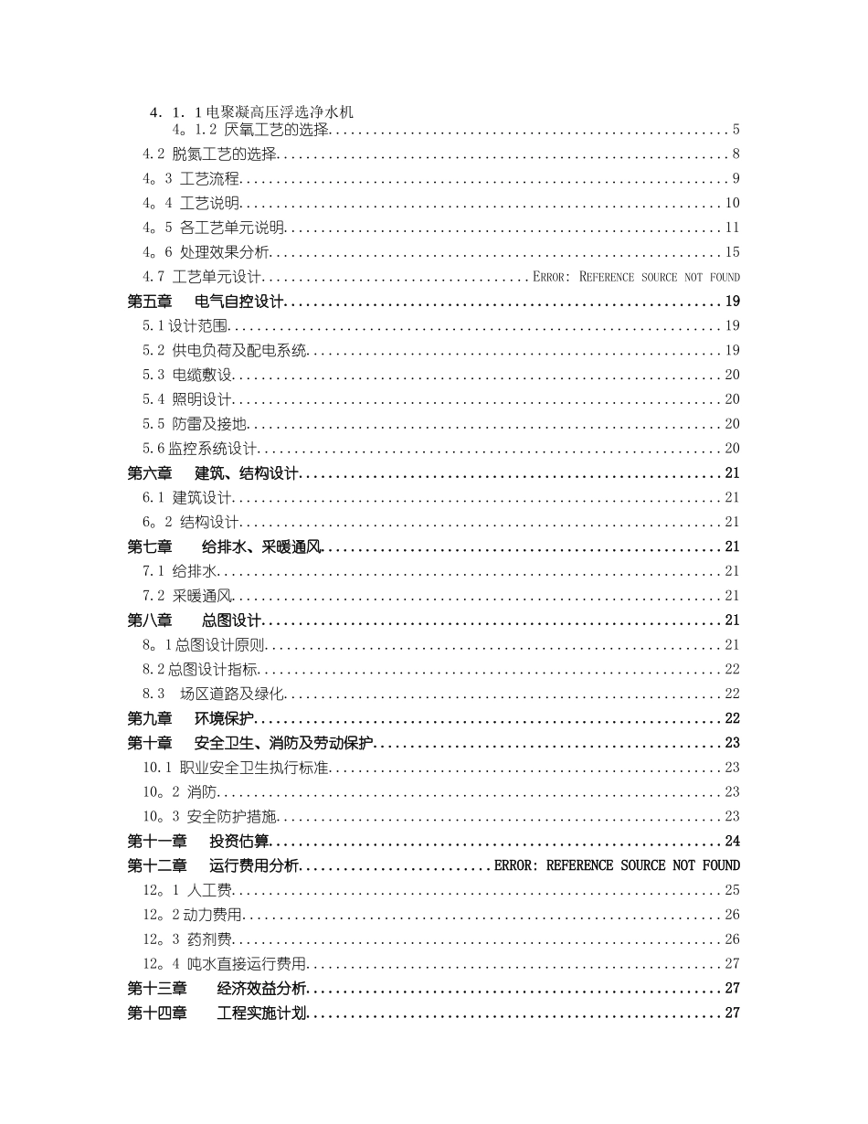 红薯淀粉生产废水处理方案1500吨_第2页