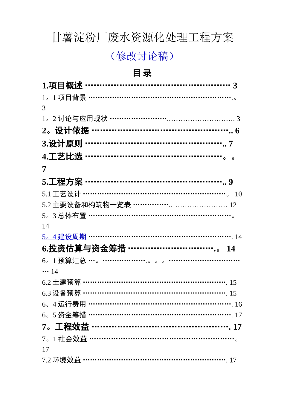 红薯淀粉废水处理工程方案_第1页