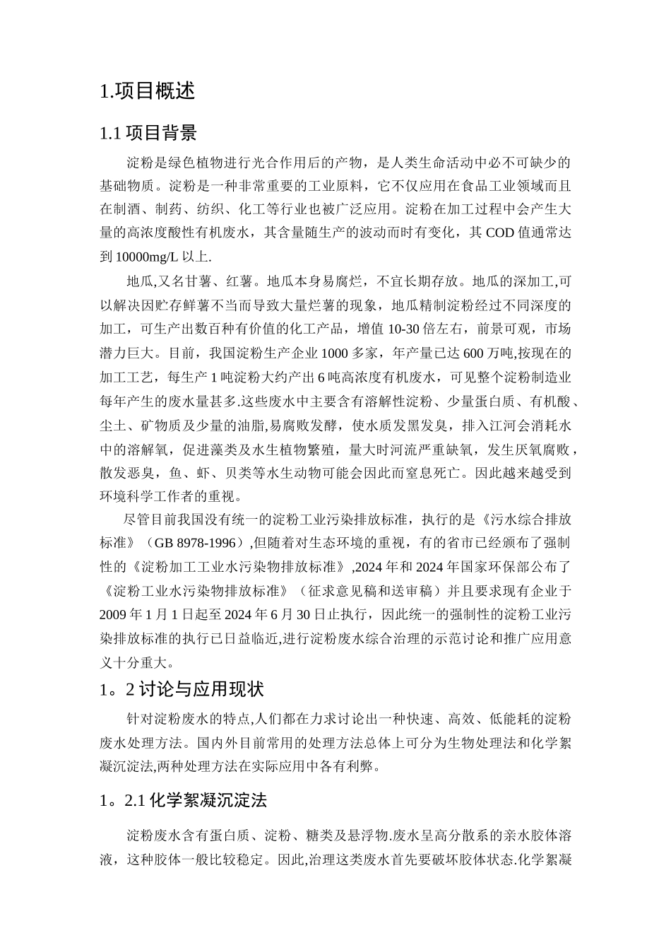 红薯淀粉废水处理工程方案_第3页