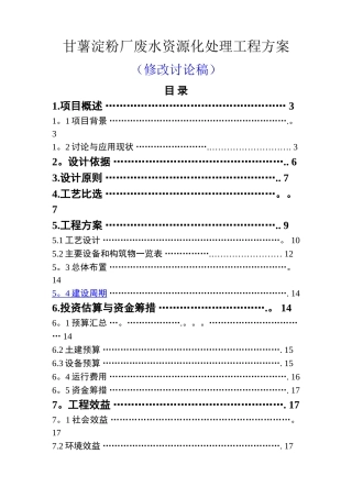 红薯淀粉废水处理工程方案