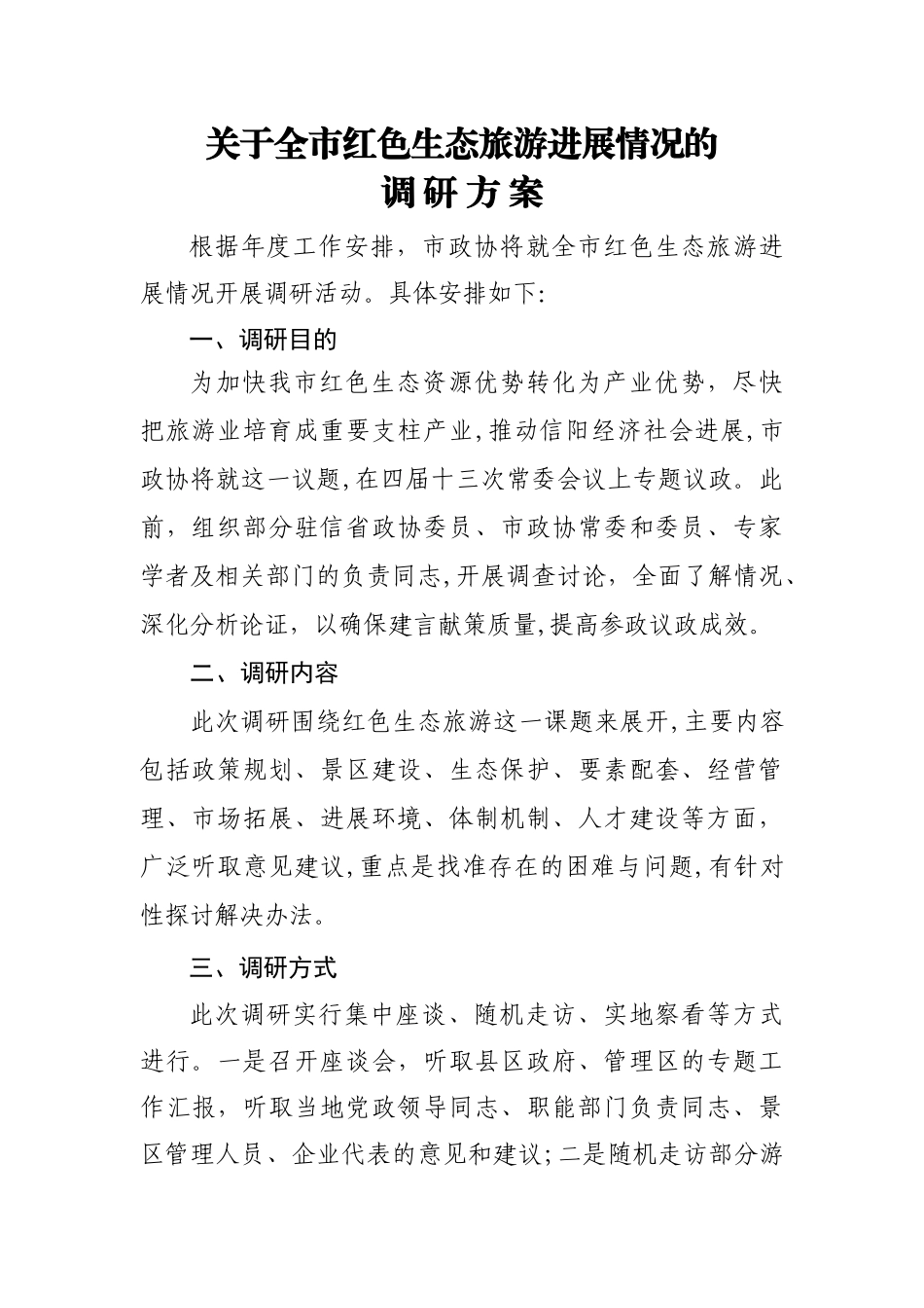 红色生态旅游调研方案_第1页