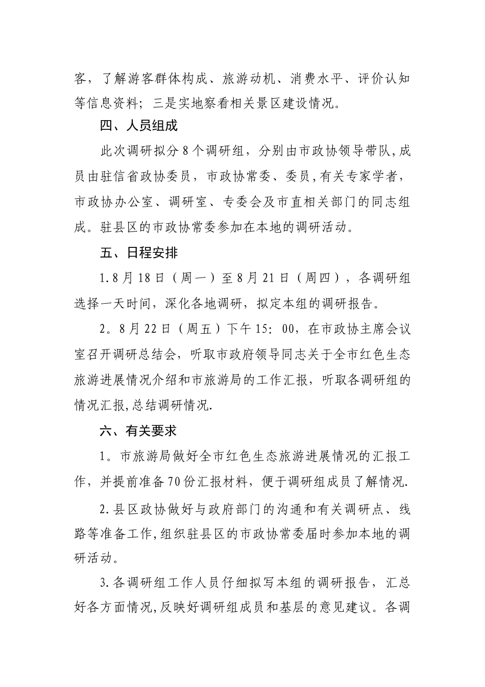 红色生态旅游调研方案_第2页