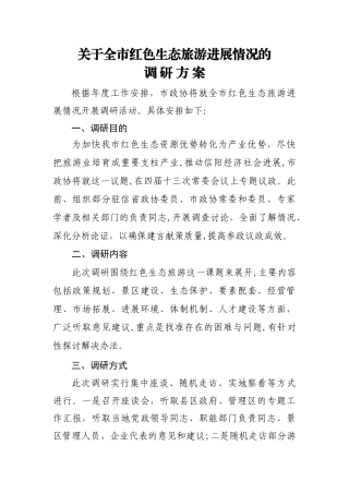 红色生态旅游调研方案