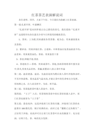 红茶茶艺表演解说词