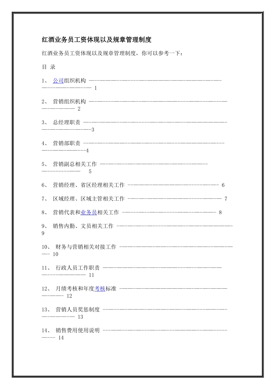 红酒业务员工资体现以及规章管理制度_第1页