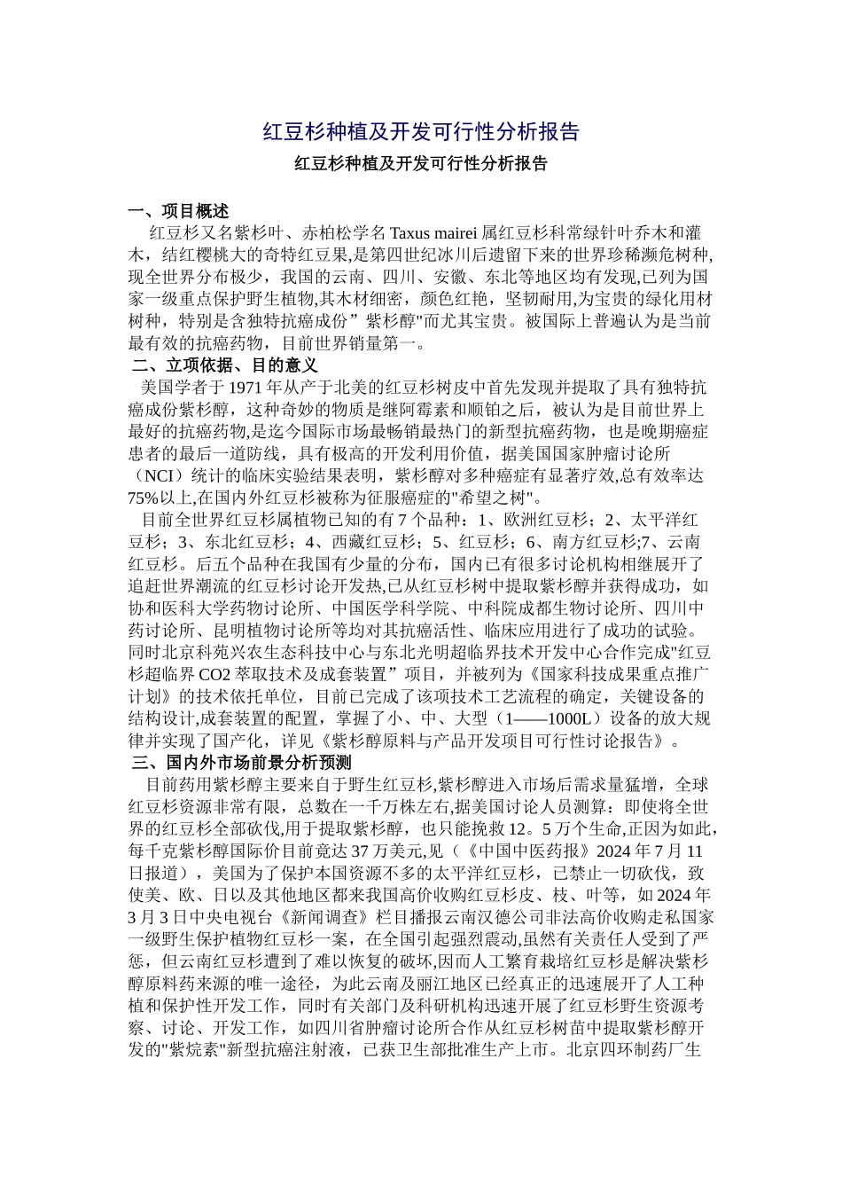 红豆杉种植及开发可行性分析报告000_第1页