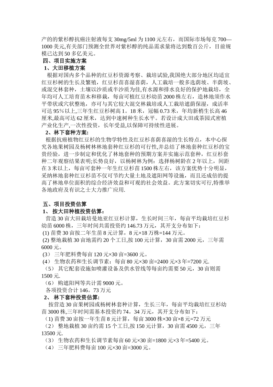 红豆杉种植及开发可行性分析报告000_第2页